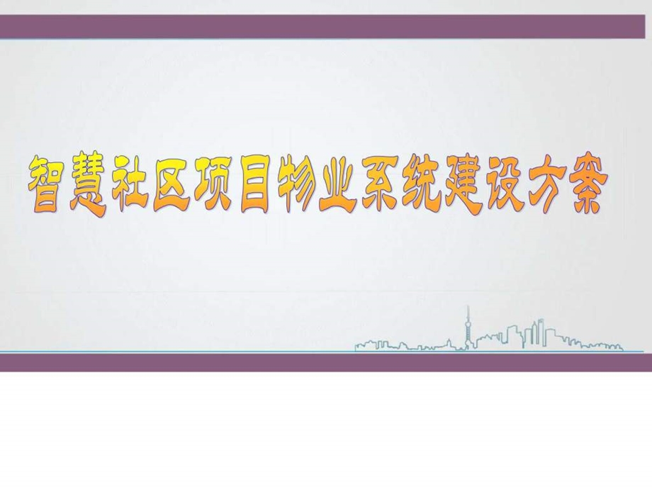 智慧社区项目智慧社区物业系统建设方案ppt模板课....ppt.ppt_第1页