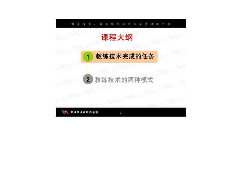 企业管理法宝之教练技术.ppt_第2页