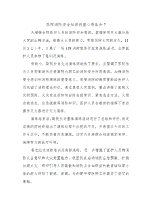 医院消防安全知识讲座心得体会7.docx