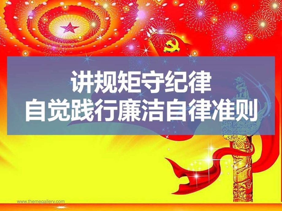 自觉践行廉洁自律准则图文.ppt.ppt_第1页