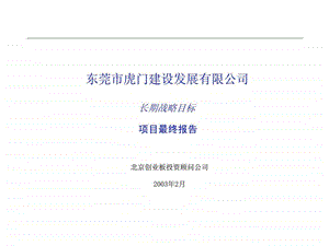 虎门建设集团战略咨询报告.ppt