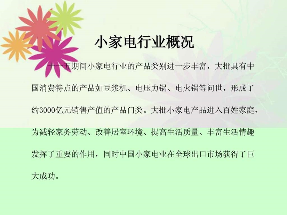 小家电行业市场分析报告课件.ppt_第3页