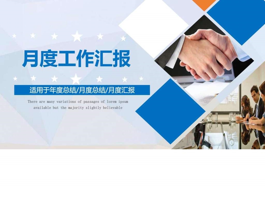 月度工作汇报PPT模板适用于总结月度总结月度汇报.ppt.ppt_第1页