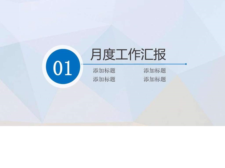 月度工作汇报PPT模板适用于总结月度总结月度汇报.ppt.ppt_第3页