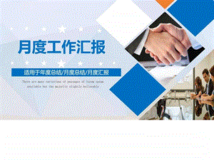 月度工作汇报PPT模板适用于总结月度总结月度汇报.ppt.ppt