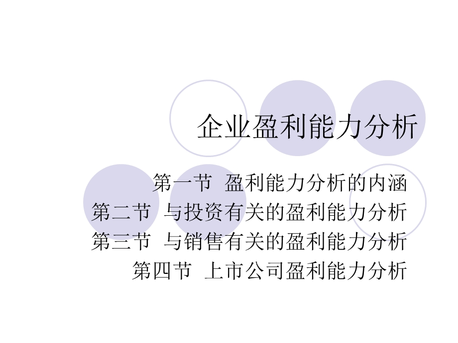 企业盈利能力分析.ppt_第1页