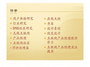 最新版绝密互联网产品策划产品助理学习工具统计.ppt