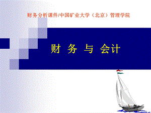 会计报表讲座之矿处级领导工商管理培训3.ppt