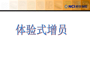 增员新模式.ppt