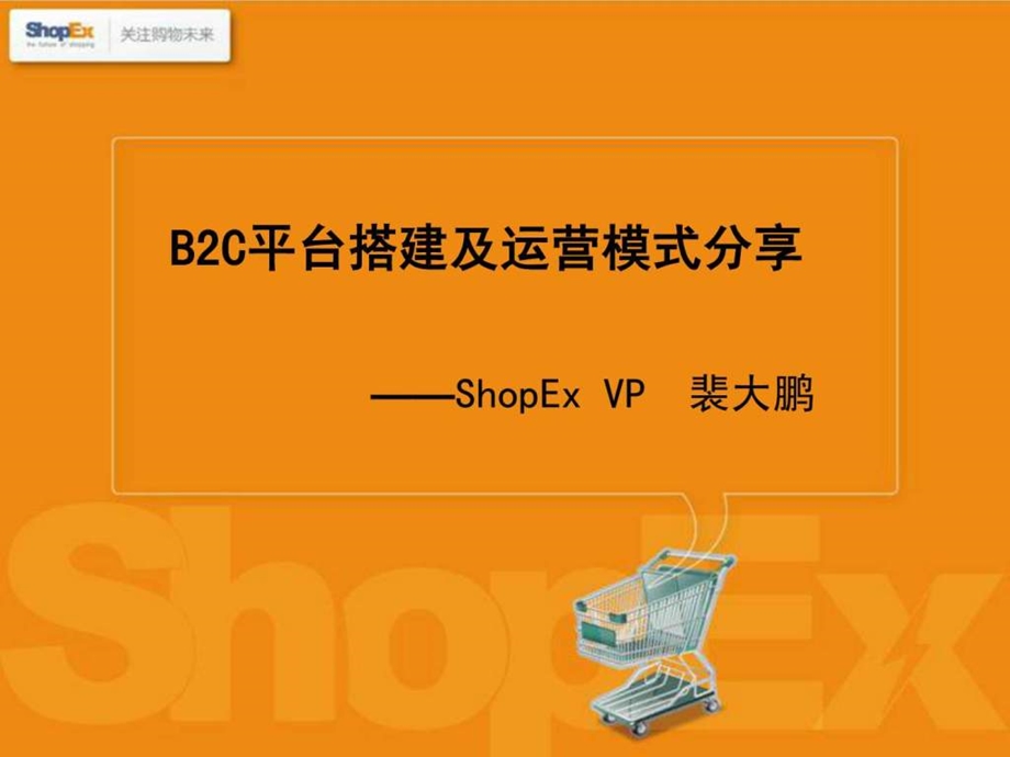 B2C平台搭建及运营模式分享最终版.ppt.ppt_第1页