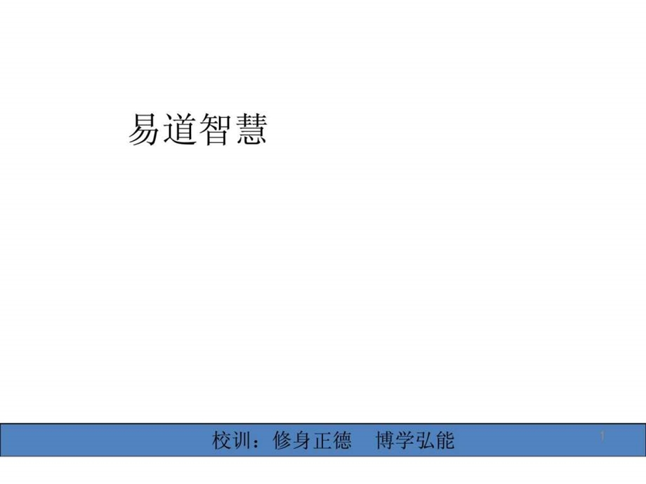 易道智慧.ppt.ppt_第1页