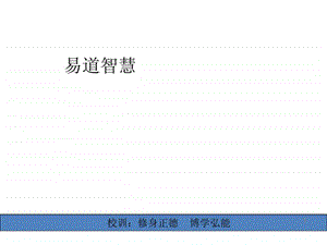 易道智慧.ppt.ppt