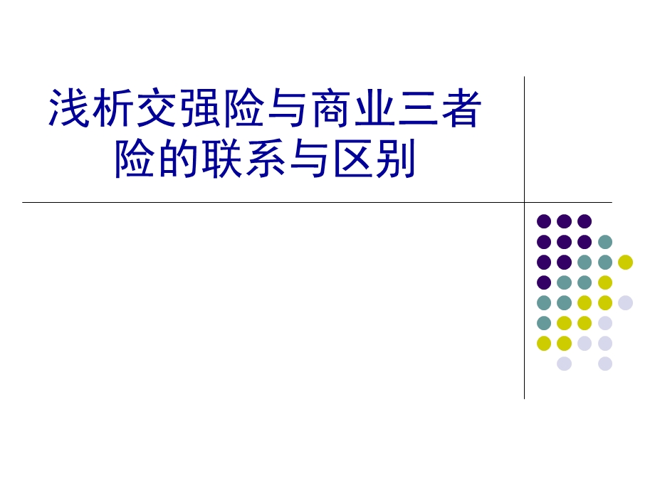 交强险与商业三者险区别与联系.ppt_第1页