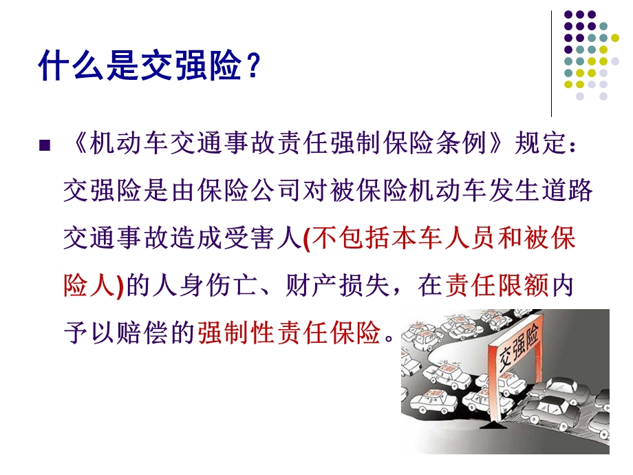 交强险与商业三者险区别与联系.ppt_第3页