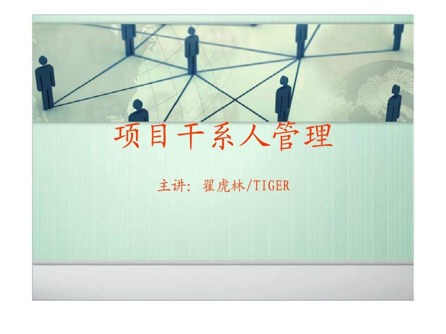 项目干系人管理智库文档.ppt_第1页