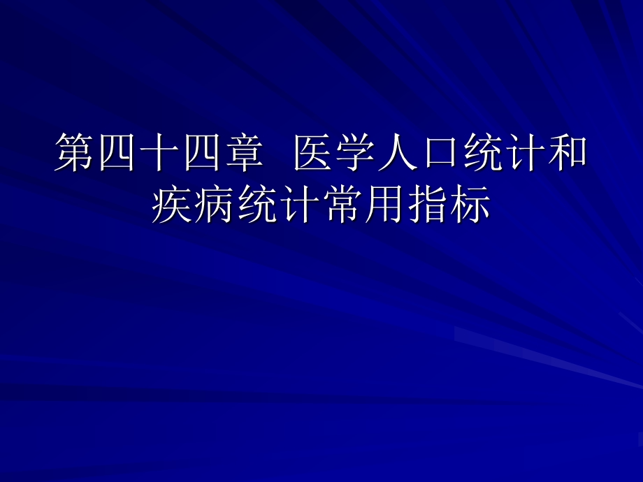 第44章统计指标.ppt_第1页