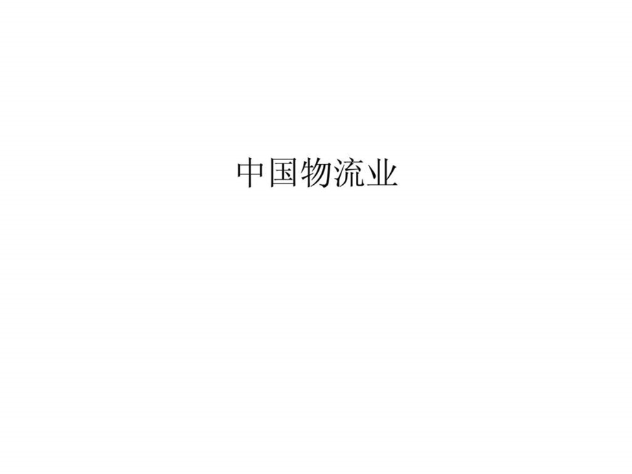 中国物流业.ppt_第1页