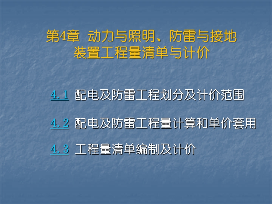 动力照明配电与防雷工程量清单计价价..ppt_第1页