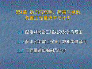 动力照明配电与防雷工程量清单计价价..ppt