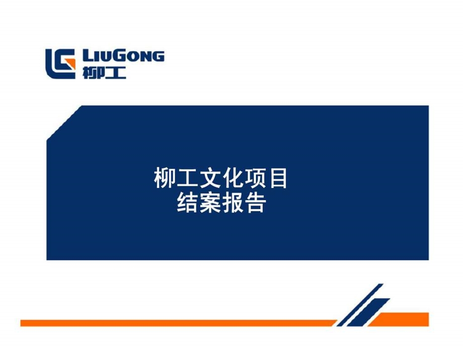 柳工文化项目结案报告.ppt_第1页