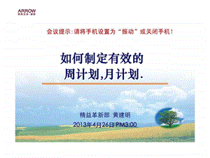 如何制定有效的周计划月计划.ppt