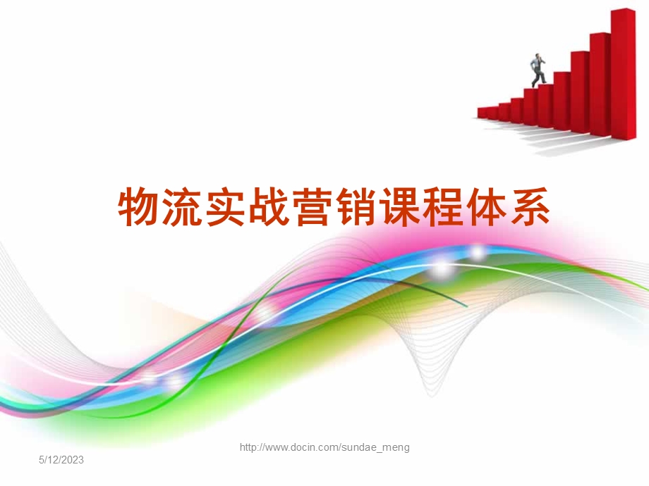 课件物流实战营销课程体系.ppt_第1页