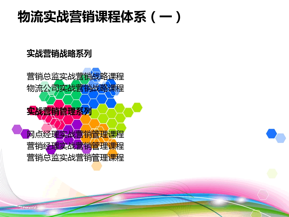 课件物流实战营销课程体系.ppt_第2页