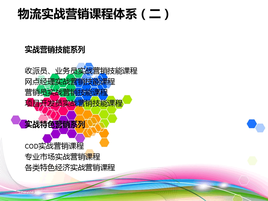 课件物流实战营销课程体系.ppt_第3页