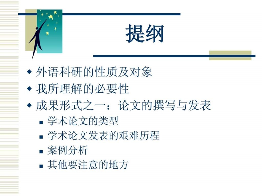 外语科研及论文的发表.ppt.ppt_第2页