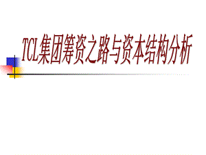 TCL集团筹资之路与资本结构分析.ppt