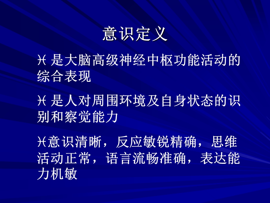 临床诊学意识障碍文档资料.ppt_第2页