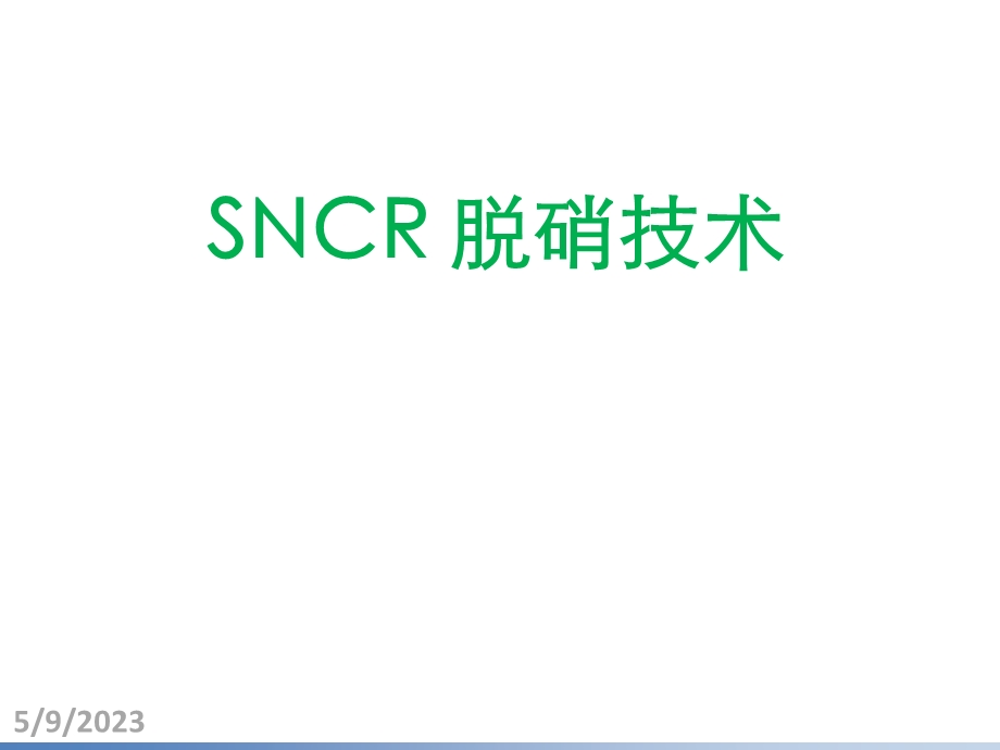 SNCR脱硝工艺介绍.ppt_第1页