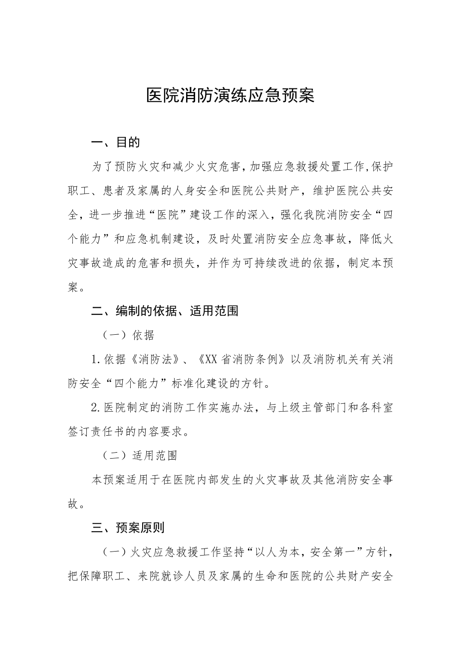 医院消防演练工作方案八篇.docx_第1页