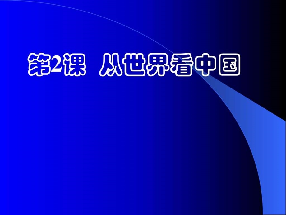 苏教版品社六下从世界看中国ppt课件1图文.ppt_第1页