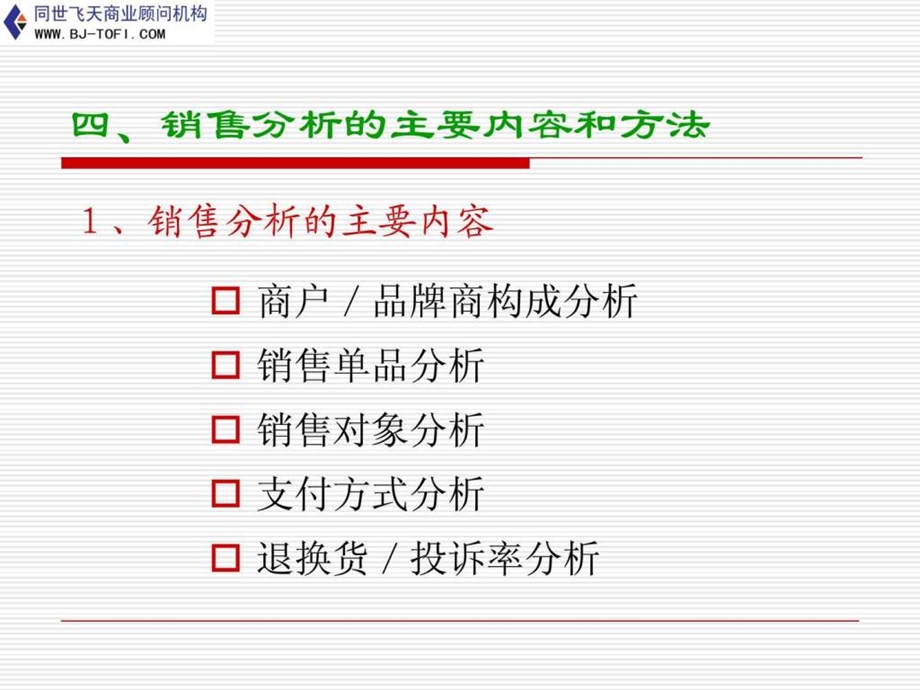 销售分析的主要内容和方法.ppt_第1页