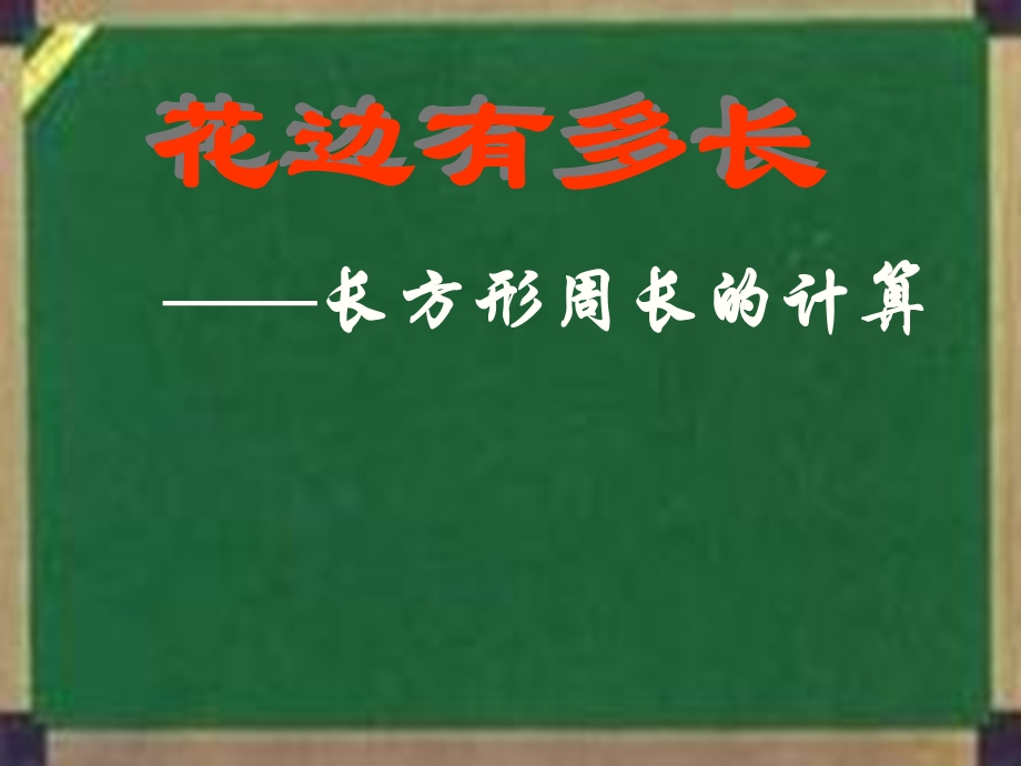 花边有多长课件(北师大版三年级数学上册课件)(1).ppt_第1页