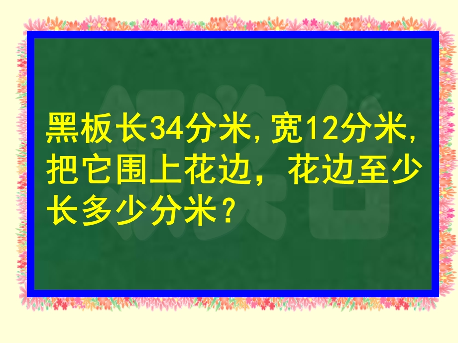 花边有多长课件(北师大版三年级数学上册课件)(1).ppt_第3页