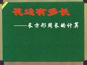 花边有多长课件(北师大版三年级数学上册课件)(1).ppt