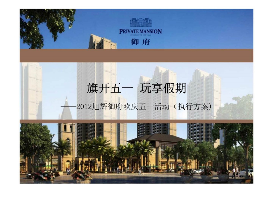 旭辉御府欢庆五一活动执行方案.ppt_第1页