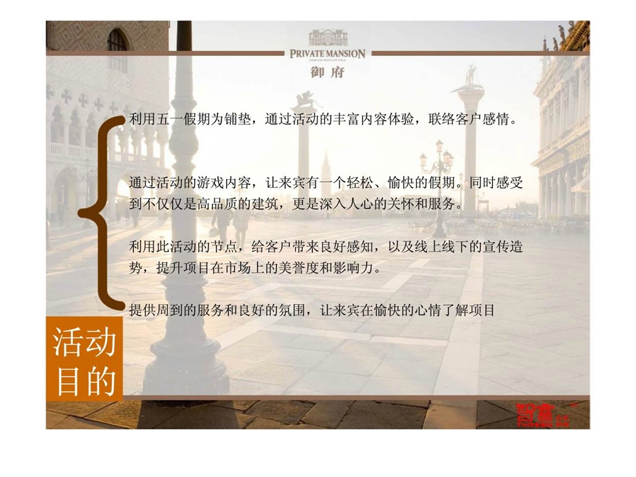 旭辉御府欢庆五一活动执行方案.ppt_第3页