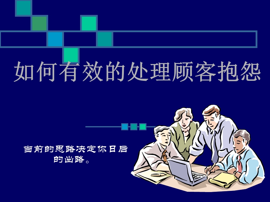 如何有效的处理顾客抱怨.ppt_第1页