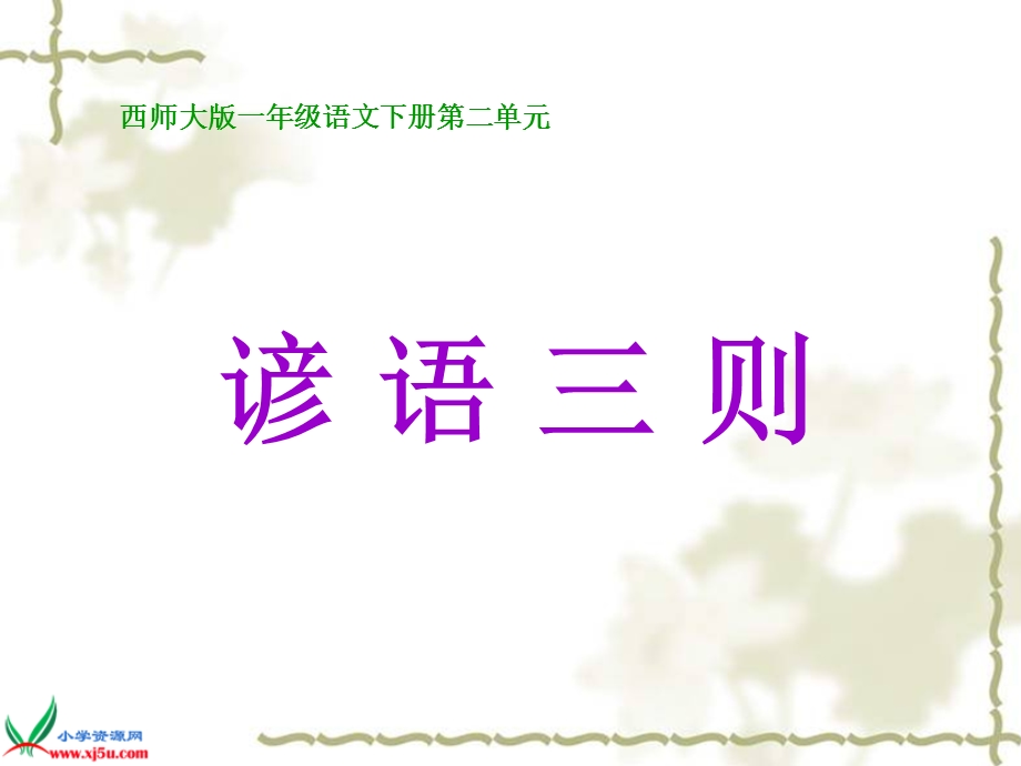 2谚语三则PPT课件.ppt_第1页