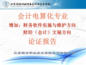 会计电算化专业增加财务软件实施与维护方向财经会计文秘方向论证报告.ppt