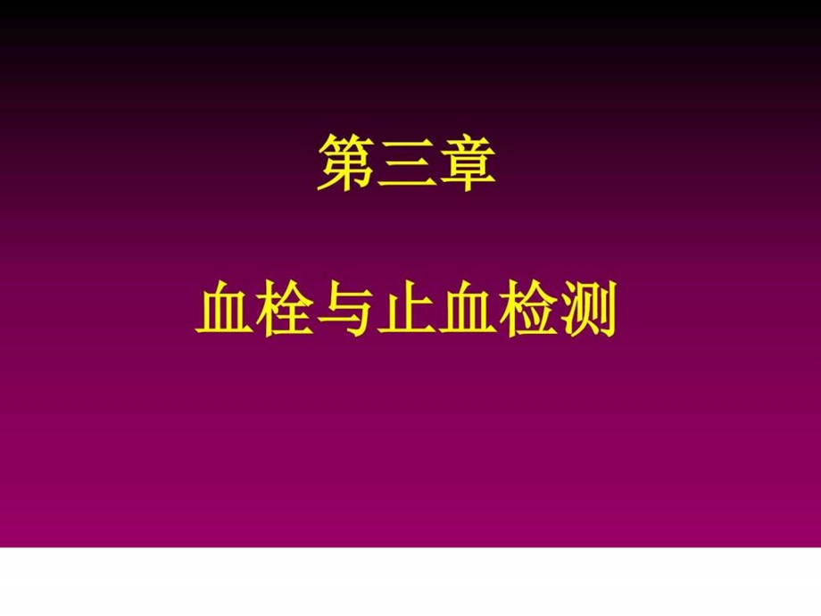 止血与血栓检测图文.ppt.ppt_第1页