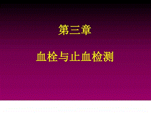 止血与血栓检测图文.ppt.ppt