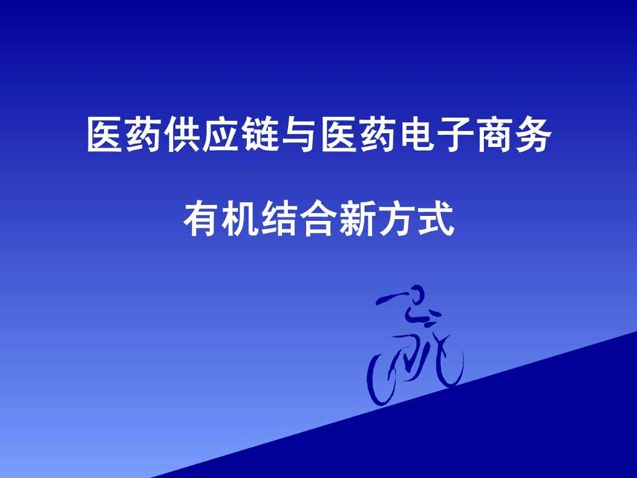 医药供应链与医药电子商务新模式.ppt.ppt_第1页