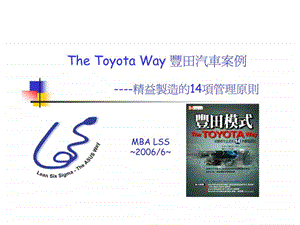TheToyotaWay丰田汽车案例精益制造的14项管理原则.ppt