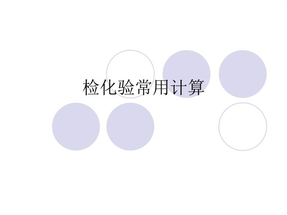 检化验常用计算转换图文.ppt.ppt_第1页