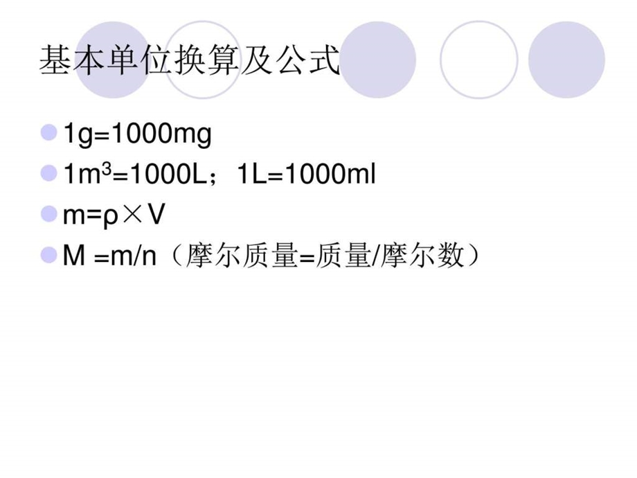 检化验常用计算转换图文.ppt.ppt_第2页