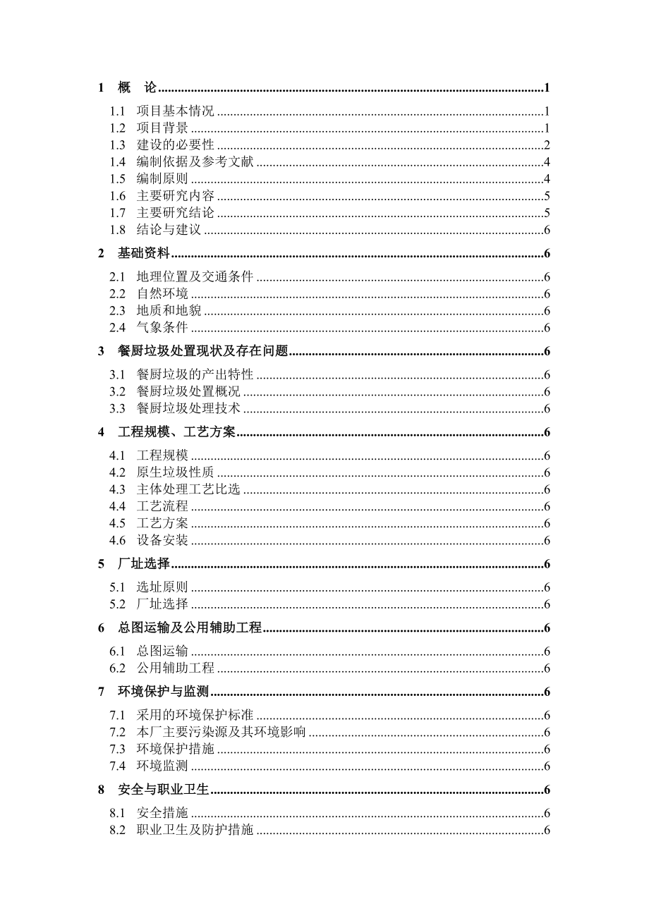 餐厨垃圾处理项目可行性研究报告精品.doc_第2页